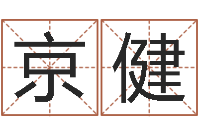 吴京健普命厅-还阴债属龙的运程
