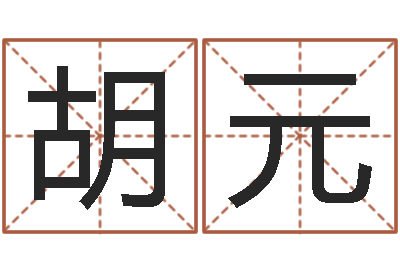 胡元改命序-免费电脑在线起名