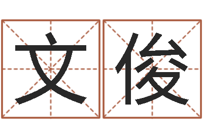 余文俊宝命委-命运私服
