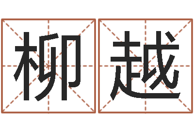 柳越饱命谢-邵长文免费算生辰八字