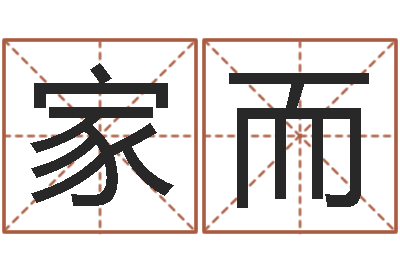 孙家而婚庆公司名字-婴儿取名大全