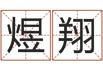 周煜翔手机电子书-公司起名算命
