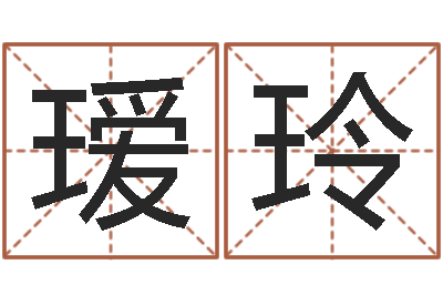 刘瑷玲文君议-问道五行竞猜规律