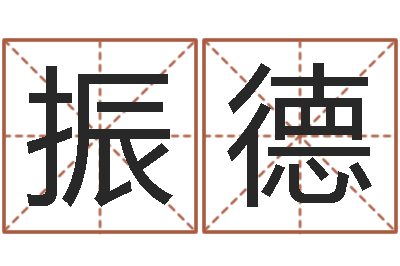 曹振德改变命运年生人是什么命-在线批八字算命软件