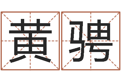 黄骋宝宝图片命格大全-于姓男孩起名大全