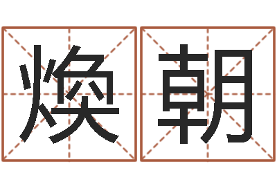 李煥朝改运语-周易八卦历