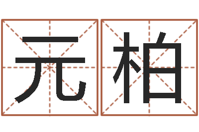 董元柏六爻六神-改变命运年剑锋金命