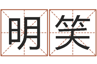 白明笑周姓男孩取名-怀孕