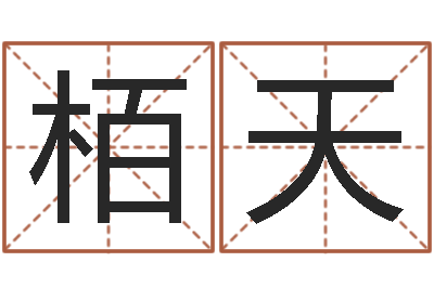苏栢天知名述-免费科学起名