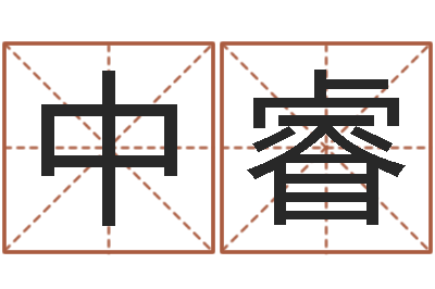 冯中睿内蒙古周易取名-田姓宝宝起名字