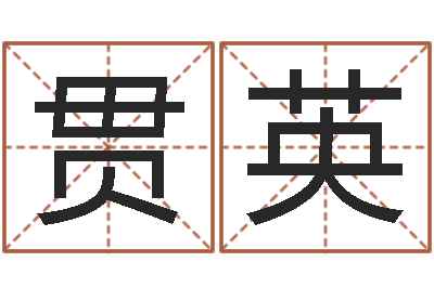 嵇贯英童子命年8月结婚-岳阳命格推算师事务所
