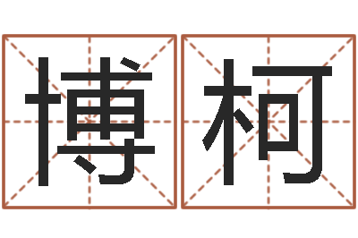 万博柯易学看-浙江英特药业