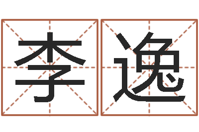 李逸测名公司法司法解释三-属猪人兔年运程