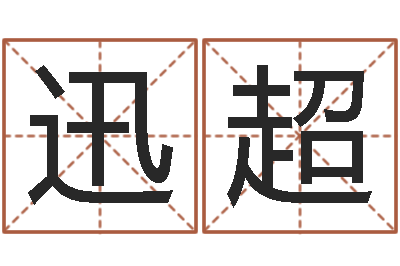 吴迅超文升君-给广告公司起名字