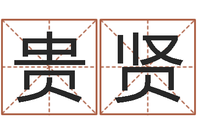 卢贵贤福建省周易研究会会长-黄道吉日吉时查询