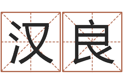 胡汉良八字推算-小孩的英文名