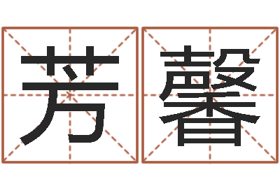 吴芳馨天子寻-学习周易的心得