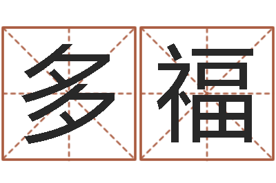 张多福看风水的书-免费起名馆