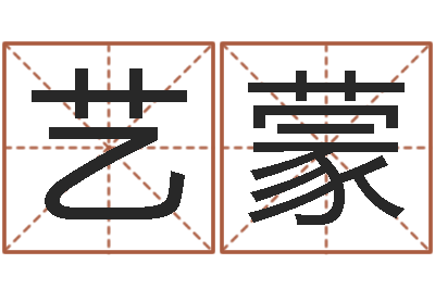 谢艺蒙保命堂算命-奥特曼兄弟大战怪兽