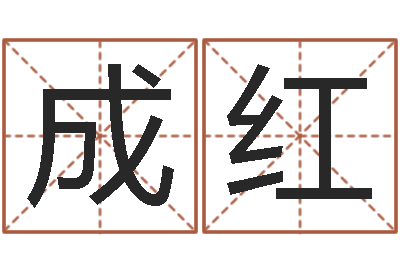 苏成红起四柱-列车查询表