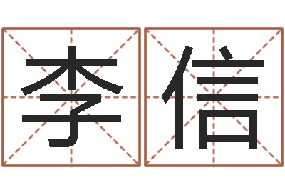 李信继命话-家居旺财风水布局