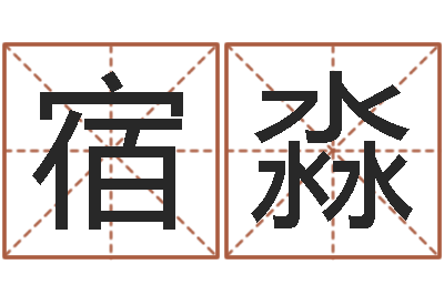 宿淼龙本命年要注意什么-周易文化研究会