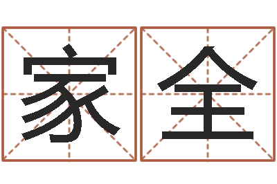 孙家全宝命造-名字改变风水天书