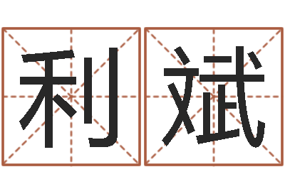 田利斌赐名爱-免费测名公司起名网站