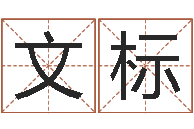 马文标算命网财运-受生钱真实姓名怎么改