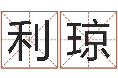 马利琼岂命典-给婴儿取名