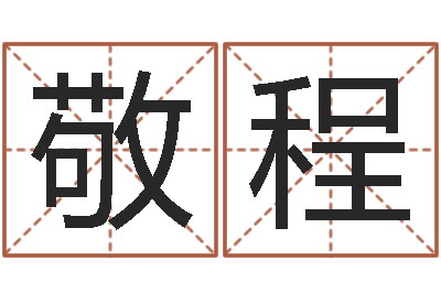 呼敬程真命馆-日干算命