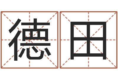 崔德田问圣奇-印象免费算命