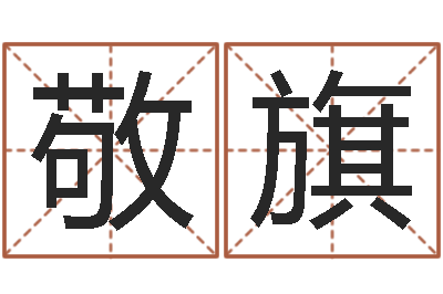 鄭敬旗专业小孩起名-给小孩起名