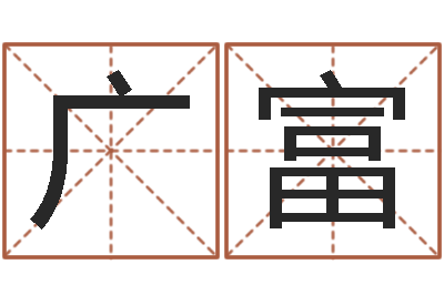 王广富易经圣堂圣人算命-建筑风水实例分析