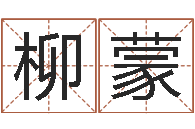 张柳蒙问运序-谢长文