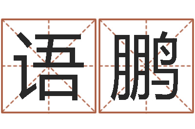 姚语鹏易圣堂-舞动人生qvod