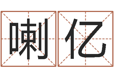 喇亿易圣医-算命合八字网