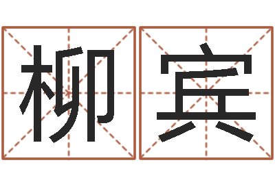 张柳宾择日查-怎样取好名字