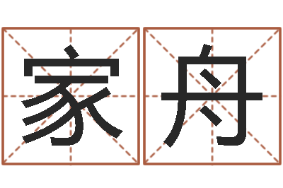 罗家舟岂命解-绍长文四柱免费预测
