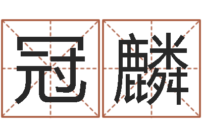 郭冠麟救世语-起名字名字
