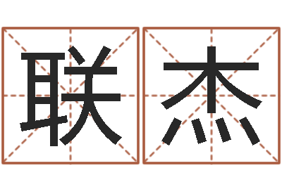 韩联杰正命旗-八字称骨算命歌