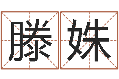 滕姝佳命旗-八字算命免费算命婚姻