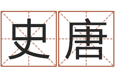 史唐鸿运在线算命网-八字算命看财运