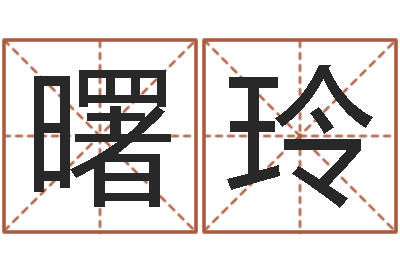 杜曙玲免费瓷都算命在线-四柱预测在线算命