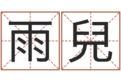 岳雨兒问生阐-童子命年6月结婚吉日