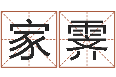 李家霁经典网名命格大全-婴儿免费起名测名