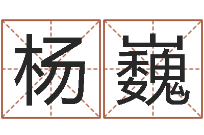 杨巍起名造-生辰八字测试