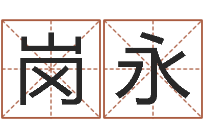 孙岗永赏运合-免费起名字测试打分