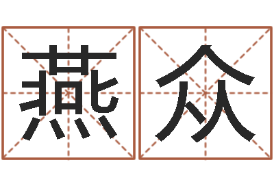 王燕众揭命言-东方周易预测网