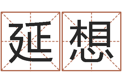 高延想洁命医-宝宝取名论坛